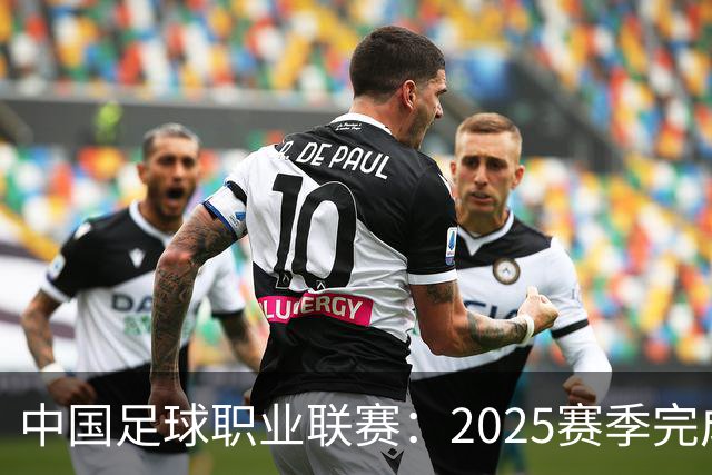 中国足球职业联赛：2025赛季完成“管办分离”