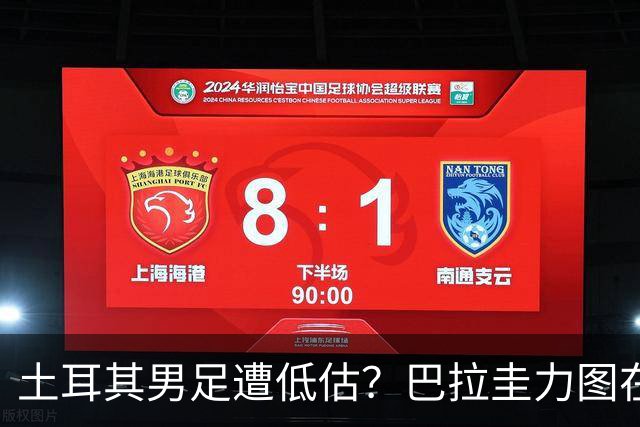 土耳其男足遭低估？巴拉圭力图在第二战争取积分！